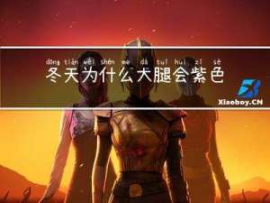 冬天为什么大腿会紫色