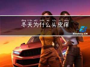 冬天为什么头皮痒