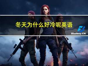 冬天为什么好冷呢英语