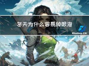冬天为什么容易肿眼泡