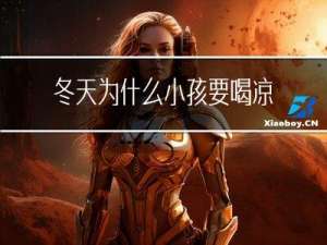 冬天为什么小孩要喝凉水