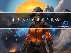 冬天为什么开不了花呢