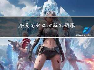冬天为什么心脏不舒服