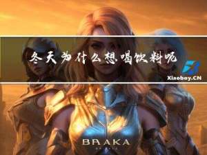 冬天为什么想喝饮料呢