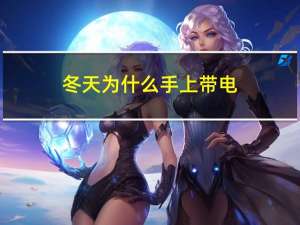冬天为什么手上带电