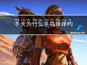 冬天为什么手指痒痒的