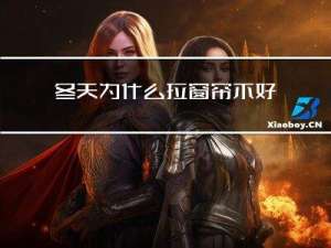 冬天为什么拉窗帘不好