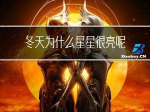 冬天为什么星星很亮呢