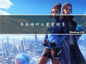 冬天为什么星星很多