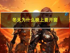 冬天为什么晚上要开窗