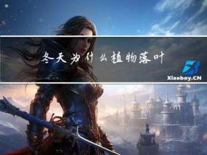 冬天为什么植物落叶