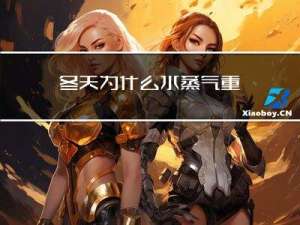 冬天为什么水蒸气重