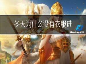 冬天为什么没有衣服进货