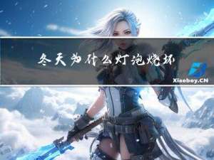 冬天为什么灯泡烧坏