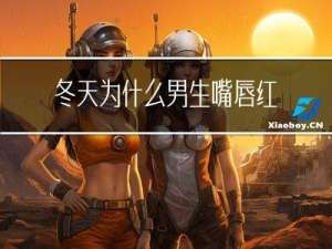 冬天为什么男生嘴唇红
