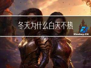 冬天为什么白天不热