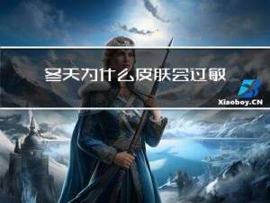 冬天为什么皮肤会过敏