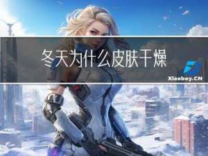 冬天为什么皮肤干燥