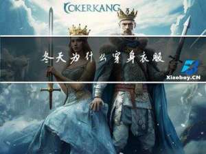 冬天为什么穿身衣服