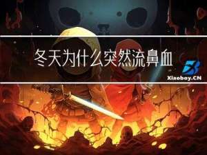 冬天为什么突然流鼻血