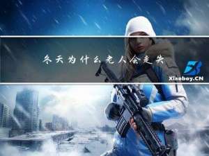 冬天为什么老人会走失
