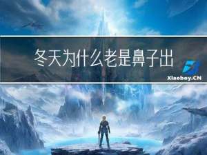 冬天为什么老是鼻子出血