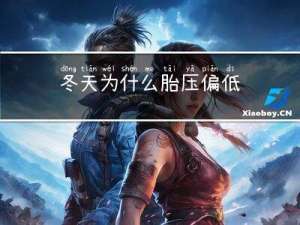 冬天为什么胎压偏低