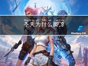 冬天为什么脚凉