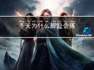 冬天为什么脚趾会痛