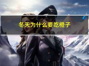 冬天为什么要吃橙子