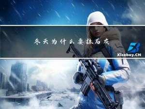 冬天为什么要抹石灰