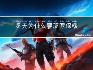 冬天为什么要驱寒保暖