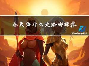 冬天为什么走路脚踝疼