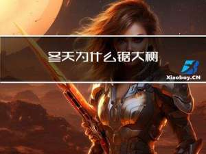 冬天为什么锯大树