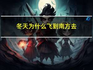 冬天为什么飞到南方去