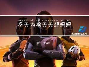 冬天为啥天天想妈妈