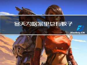 冬天为啥家里总有蚊子飞