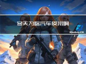 冬天为啥汽车皮带响