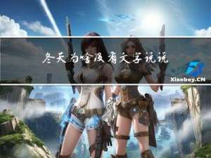 冬天为啥没有文字说说