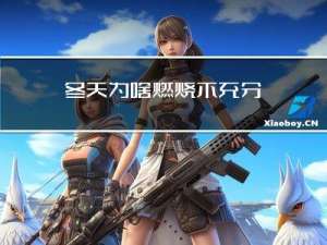 冬天为啥燃烧不充分