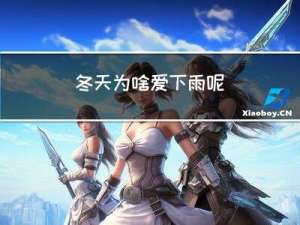 冬天为啥爱下雨呢