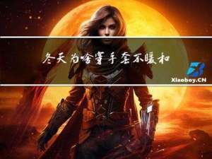 冬天为啥穿手套不暖和