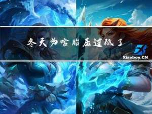 冬天为啥胎压过低了