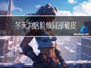 冬天为啥脸颊局部破皮
