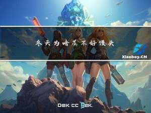 冬天为啥蒸不好馒头