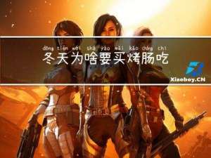 冬天为啥要买烤肠吃