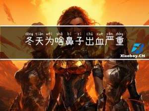 冬天为啥鼻子出血严重