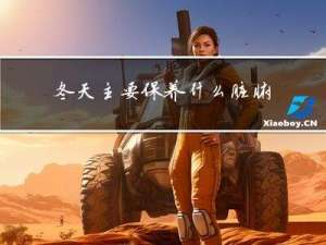 冬天主要保养什么脏腑