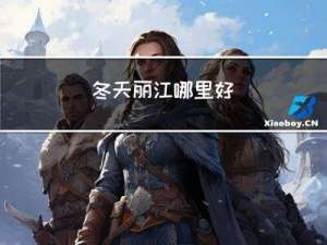 冬天丽江哪里好
