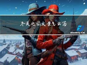 冬天之前文案怎么写